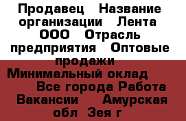 Продавец › Название организации ­ Лента, ООО › Отрасль предприятия ­ Оптовые продажи › Минимальный оклад ­ 20 000 - Все города Работа » Вакансии   . Амурская обл.,Зея г.